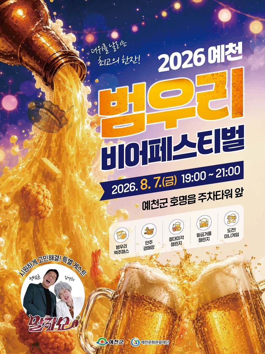 1.2026 예천 범우리 비어페스티벌 개최 안내!